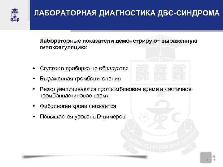 ЛАБОРАТОРНАЯ ДИАГНОСТИКА ДВС-СИНДРОМА Лабораторные показатели демонстрируют выраженную гипокоагуляцию: • Сгусток в пробирке не образуется