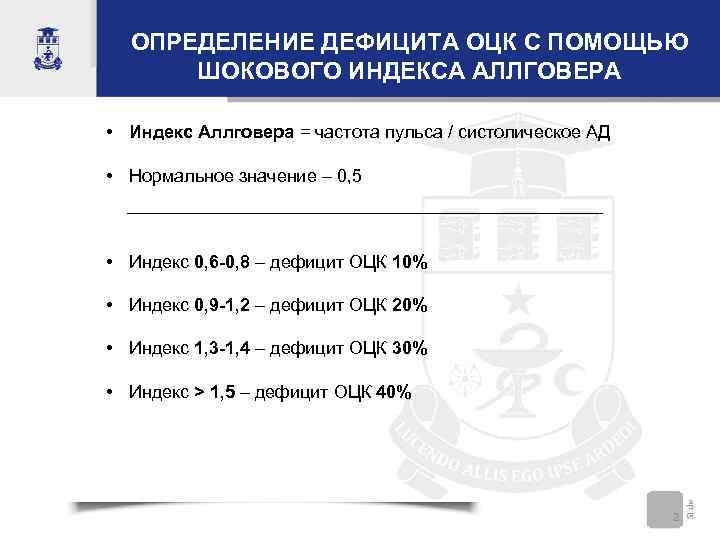 ОПРЕДЕЛЕНИЕ ДЕФИЦИТА ОЦК С ПОМОЩЬЮ ШОКОВОГО ИНДЕКСА АЛЛГОВЕРА • Индекс Аллговера = частота пульса