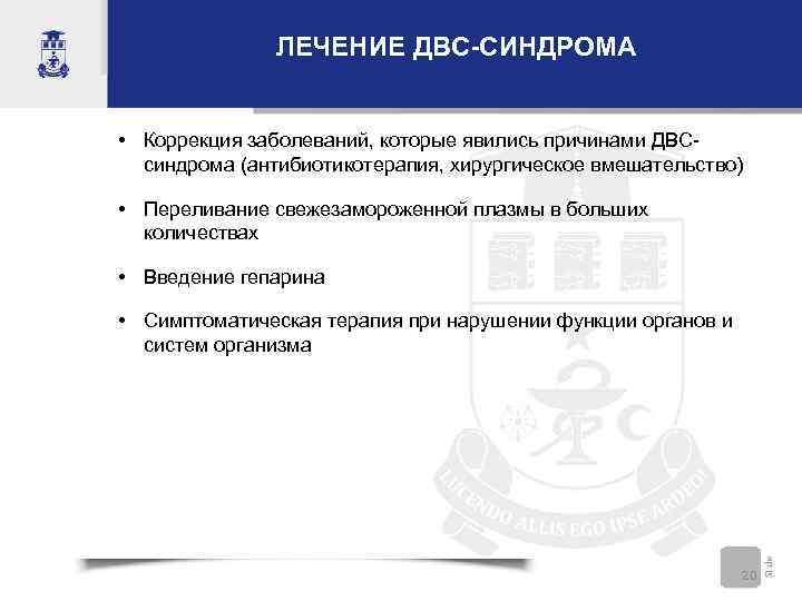 ЛЕЧЕНИЕ ДВС-СИНДРОМА • Коррекция заболеваний, которые явились причинами ДВСсиндрома (антибиотикотерапия, хирургическое вмешательство) • Переливание