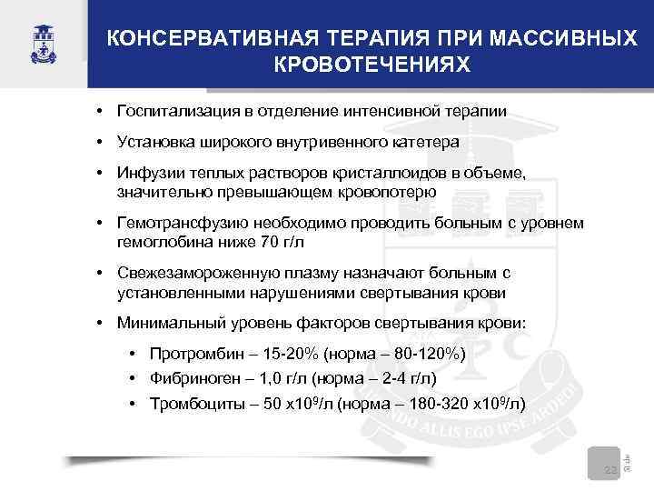 КОНСЕРВАТИВНАЯ ТЕРАПИЯ ПРИ МАССИВНЫХ КРОВОТЕЧЕНИЯХ • Госпитализация в отделение интенсивной терапии • Установка широкого