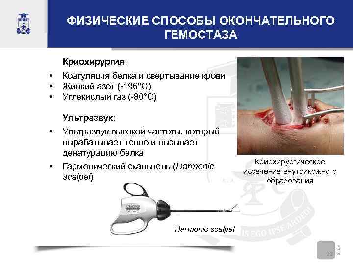 ФИЗИЧЕСКИЕ СПОСОБЫ ОКОНЧАТЕЛЬНОГО ГЕМОСТАЗА Криохирургия: • • • Коагуляция белка и свертывание крови Жидкий