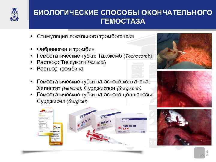 БИОЛОГИЧЕСКИЕ СПОСОБЫ ОКОНЧАТЕЛЬНОГО ГЕМОСТАЗА • Стимуляция локального тромбогенеза • • Фибриноген и тромбин Гемостатические