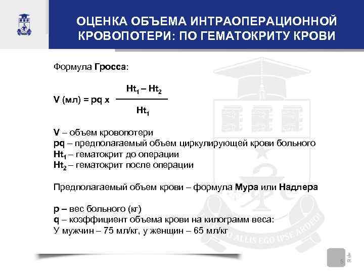 ОЦЕНКА ОБЪЕМА ИНТРАОПЕРАЦИОННОЙ КРОВОПОТЕРИ: ПО ГЕМАТОКРИТУ КРОВИ Формула Гросса: V (мл) = pq х