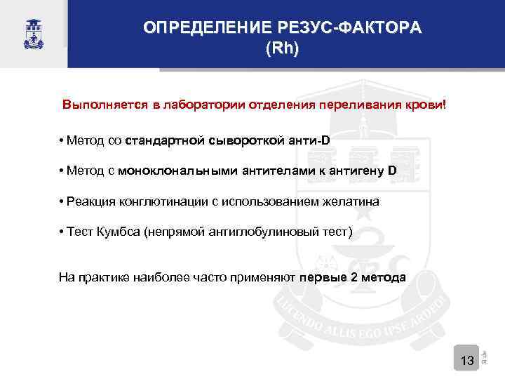 ОПРЕДЕЛЕНИЕ РЕЗУС-ФАКТОРА (Rh) Выполняется в лаборатории отделения переливания крови! • Метод со стандартной сывороткой