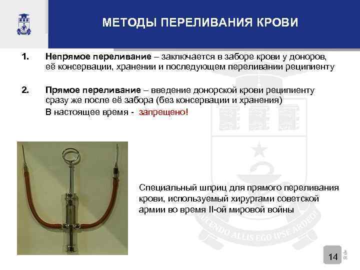 МЕТОДЫ ПЕРЕЛИВАНИЯ КРОВИ 1. Непрямое переливание – заключается в заборе крови у доноров, её