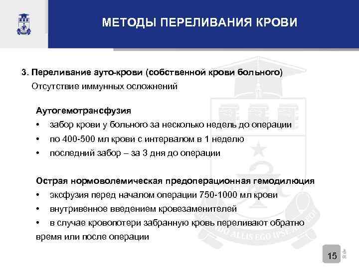 МЕТОДЫ ПЕРЕЛИВАНИЯ КРОВИ 3. Переливание ауто-крови (собственной крови больного) Отсутствие иммунных осложнений Аутогемотрансфузия •