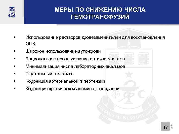 МЕРЫ ПО СНИЖЕНИЮ ЧИСЛА ГЕМОТРАНСФУЗИЙ • Использование растворов кровезаменителей для восстановления ОЦК • Широкое