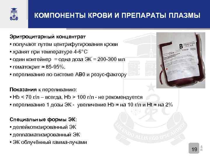 КОМПОНЕНТЫ КРОВИ И ПРЕПАРАТЫ ПЛАЗМЫ Эритроцитарный концентрат • получают путем центрифугирования крови • хранят