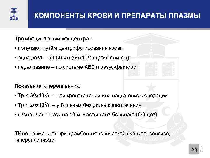 КОМПОНЕНТЫ КРОВИ И ПРЕПАРАТЫ ПЛАЗМЫ Тромбоцитарный концентрат • получают путём центрифугирования крови • одна