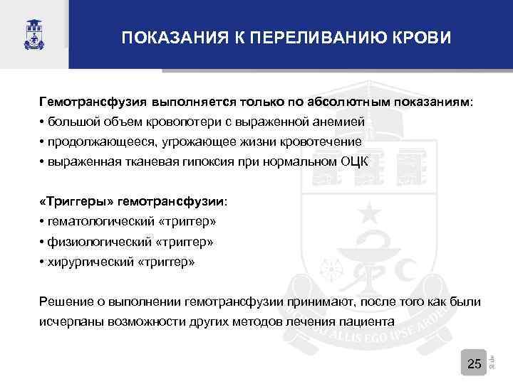 ПОКАЗАНИЯ К ПЕРЕЛИВАНИЮ КРОВИ Гемотрансфузия выполняется только по абсолютным показаниям: • большой объем кровопотери