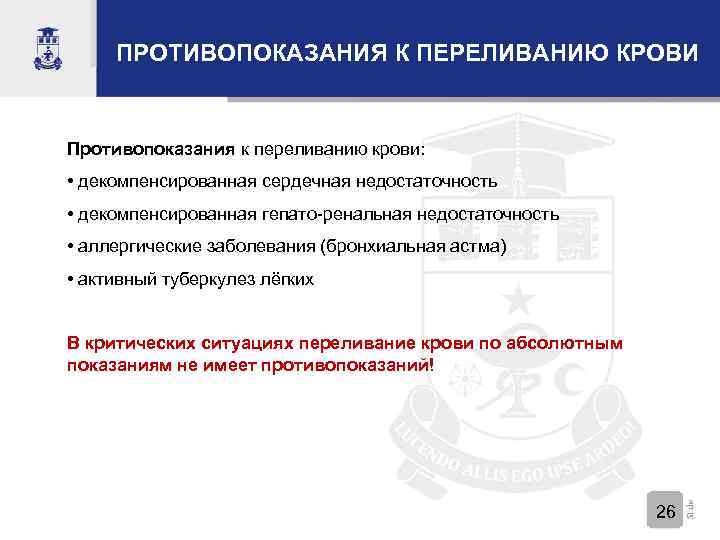 ПРОТИВОПОКАЗАНИЯ К ПЕРЕЛИВАНИЮ КРОВИ Противопоказания к переливанию крови: • декомпенсированная сердечная недостаточность • декомпенсированная