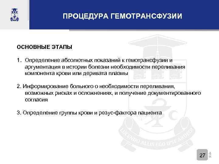 ПРОЦЕДУРА ГЕМОТРАНСФУЗИИ ОСНОВНЫЕ ЭТАПЫ 1. Определение абсолютных показаний к гемотрансфузии и аргументация в истории