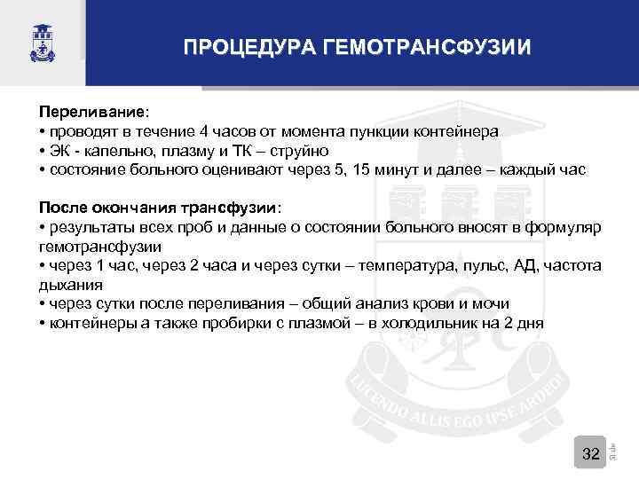 ПРОЦЕДУРА ГЕМОТРАНСФУЗИИ Переливание: • проводят в течение 4 часов от момента пункции контейнера •