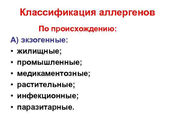 Классификация аллергенов По происхождению: A) экзогенные: • жилищные; • промышленные; • медикаментозные; • растительные;