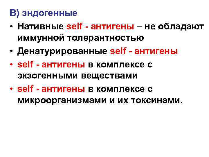 B) эндогенные • Нативные self - антигены – не обладают иммунной толерантностью • Денатурированные