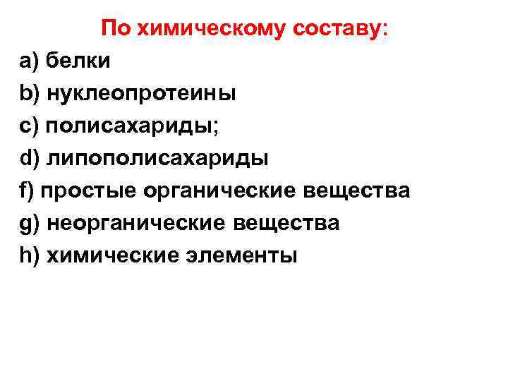  По химическому составу: a) белки b) нуклеопротеины c) полисахариды; d) липополисахариды f) простые