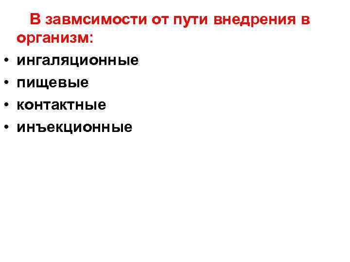  В завмсимости от пути внедрения в организм: • ингаляционные • пищевые • контактные