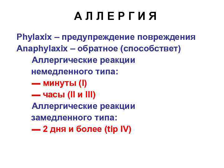 А Л Л Е Р Г И Я Phylaxix – предупреждение повреждения Anaphylaxix –