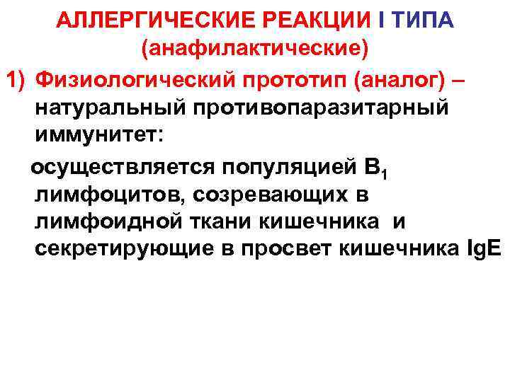 АЛЛЕРГИЧЕСКИЕ РЕАКЦИИ I ТИПА (анафилактические) 1) Физиологический прототип (аналог) – натуральный противопаразитарный иммунитет: осуществляется