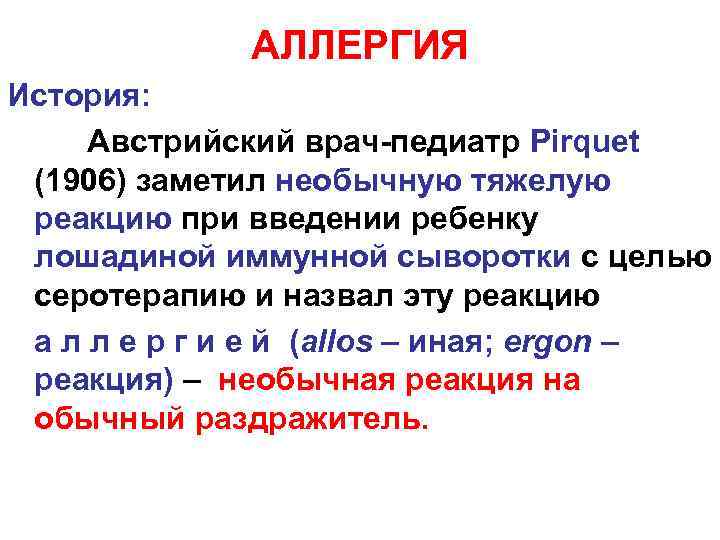 АЛЛЕРГИЯ История: Австрийский врач-педиатр Pirquet (1906) заметил необычную тяжелую реакцию при введении ребенку лошадиной