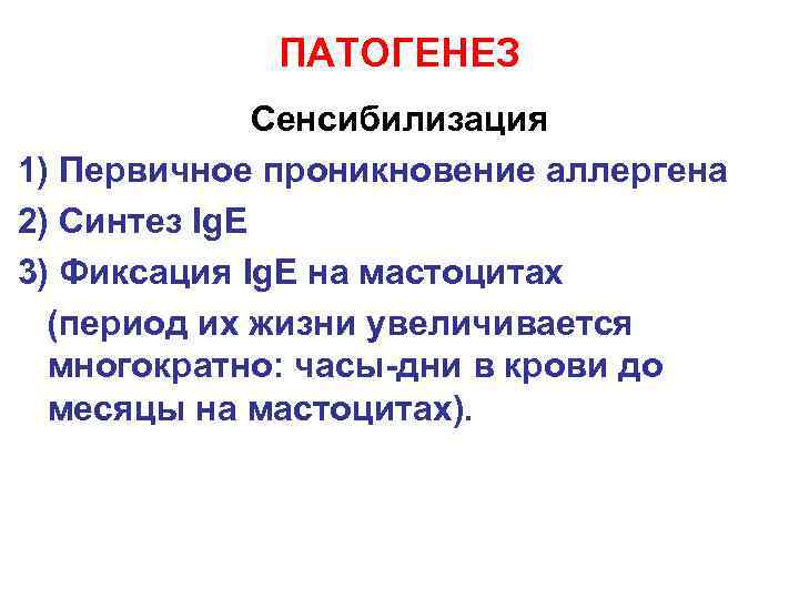 ПАТОГЕНЕЗ Сенсибилизация 1) Первичное проникновение аллергена 2) Синтез Ig. E 3) Фиксация Ig. E