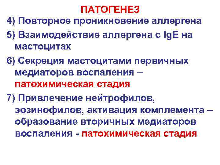 ПАТОГЕНЕЗ 4) Повторное проникновение аллергена 5) Взаимодействие аллергена с Ig. E на мастоцитах 6)