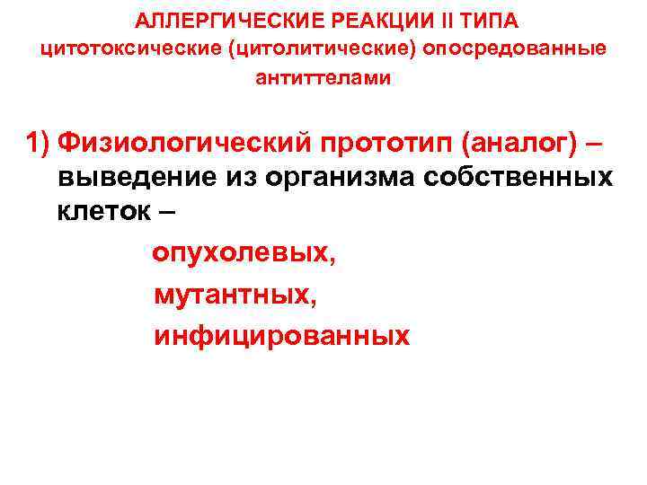  АЛЛЕРГИЧЕСКИЕ РЕАКЦИИ II ТИПА цитотоксические (цитолитические) опосредованные антиттелами 1) Физиологический прототип (аналог) –