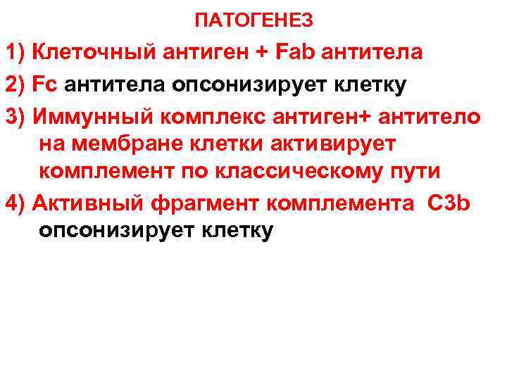 ПАТОГЕНЕЗ 1) Клеточный антиген + Fab антитела 2) Fc антитела опсонизирует клетку 3) Иммунный