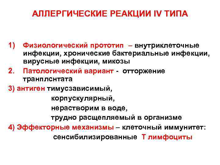 АЛЛЕРГИЧЕСКИЕ РЕАКЦИИ IV ТИПА 1) Физиологический прототип – внутриклеточные инфекции, хронические бактериальные инфекции, вирусные