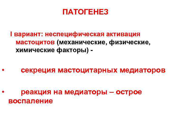 ПАТОГЕНЕЗ I вариант: неспецифическая активация мастоцитов (механические, физические, химические факторы) - • секреция мастоцитарных