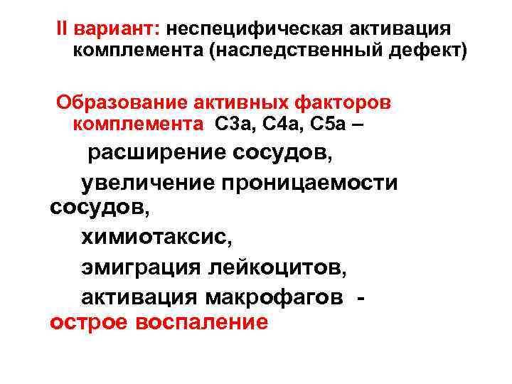 II вариант: неспецифическая активация комплемента (наследственный дефект) Образование активных факторов комплемента C 3 a,