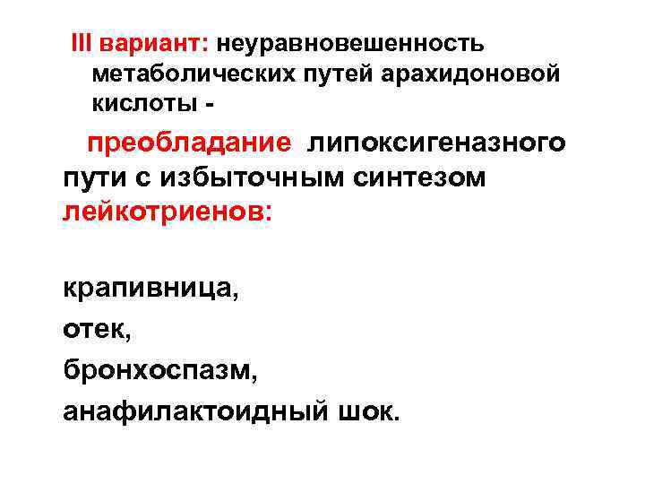 III вариант: неуравновешенность метаболических путей арахидоновой кислоты - преобладание липоксигеназного пути с избыточным синтезом