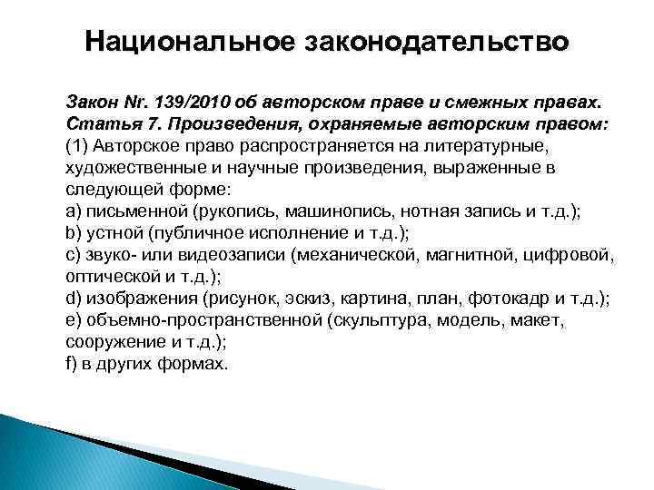 Национальное законодательство Закон Nr. 139/2010 об авторском праве и смежных правах. Статья 7. Произведения,