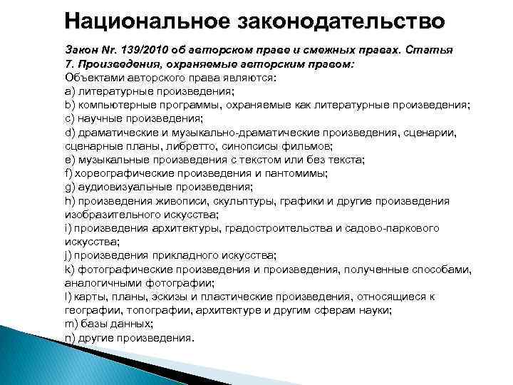 Национальное законодательство Закон Nr. 139/2010 об авторском праве и смежных правах. Статья 7. Произведения,