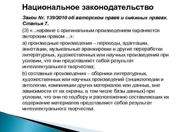 Национальное законодательство Закон Nr. 139/2010 об авторском праве и смежных правах. Статья 7. (3)