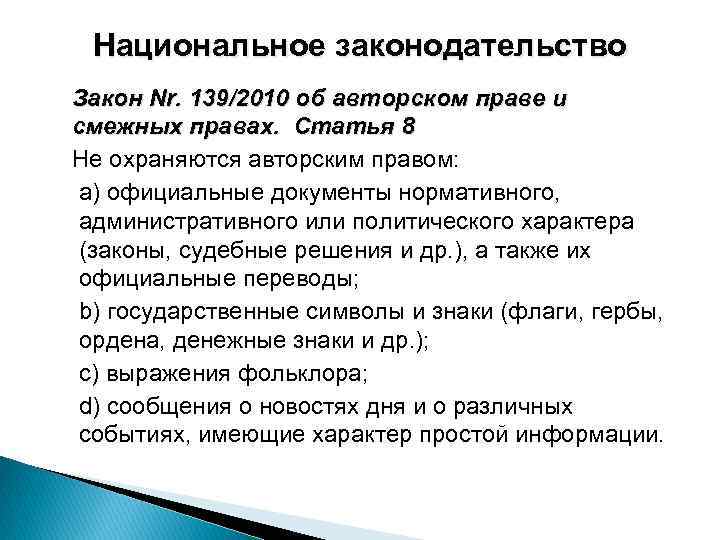 Национальное законодательство Закон Nr. 139/2010 об авторском праве и смежных правах. Статья 8 Не