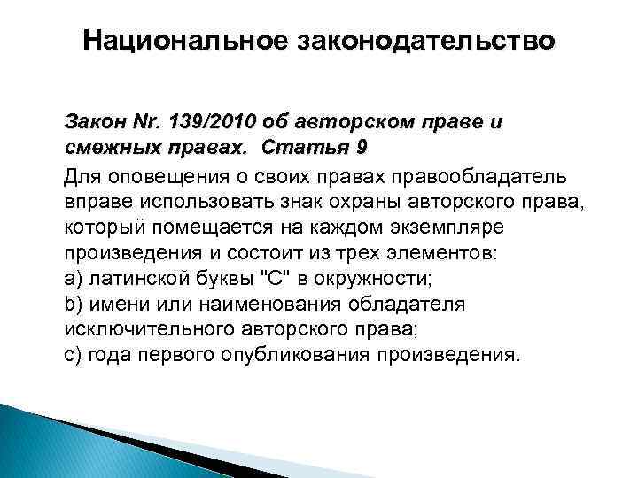 Национальное законодательство Закон Nr. 139/2010 об авторском праве и смежных правах. Статья 9 Для