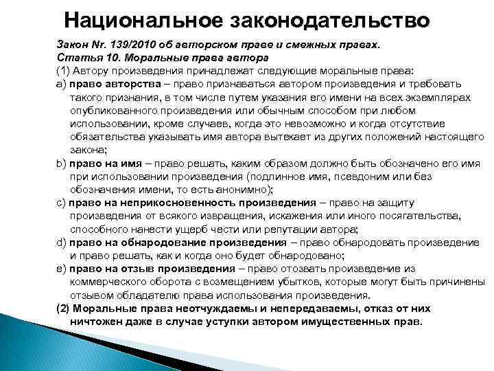 Национальное законодательство Закон Nr. 139/2010 об авторском праве и смежных правах. Статья 10. Моральные