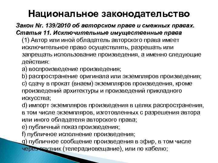 Национальное законодательство Закон Nr. 139/2010 об авторском праве и смежных правах. Статья 11. Исключительные