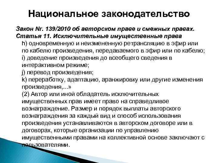 Национальное законодательство Закон Nr. 139/2010 об авторском праве и смежных правах. Статья 11. Исключительные