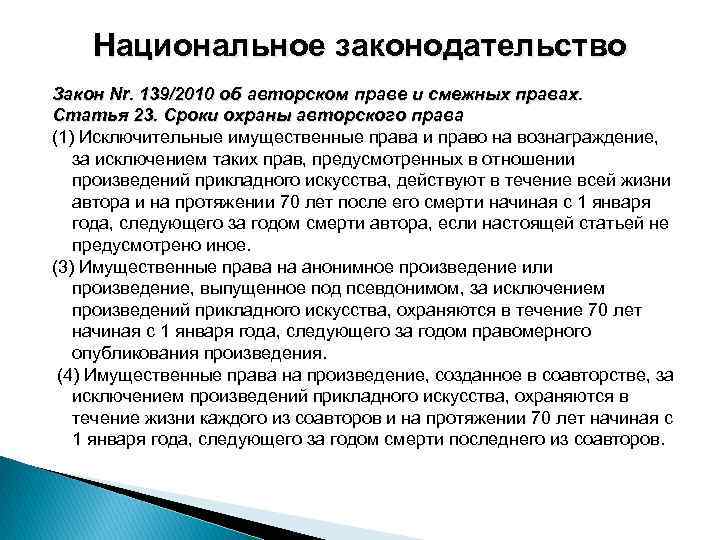 Национальное законодательство Закон Nr. 139/2010 об авторском праве и смежных правах. Статья 23. Сроки