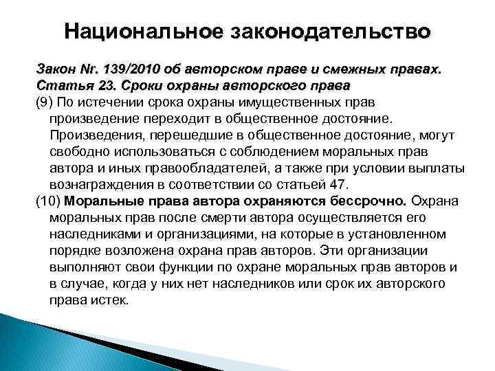 Национальное законодательство Закон Nr. 139/2010 об авторском праве и смежных правах. Статья 23. Сроки