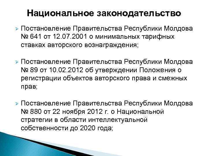 Национальное законодательство Ø Постановление Правительства Республики Молдова № 641 от 12. 07. 2001 о