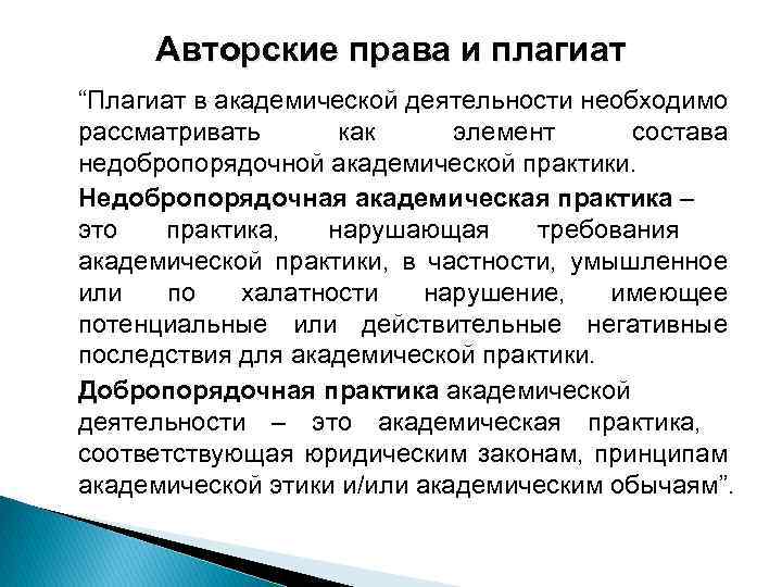 Авторские права и плагиат “Плагиат в академической деятельности необходимо рассматривать как элемент состава недобропорядочной