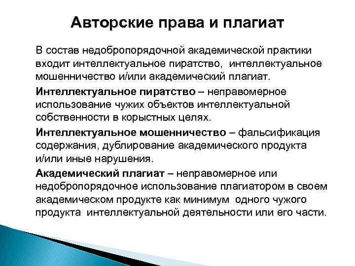 Авторские права и плагиат В состав недобропорядочной академической практики входит интеллектуальное пиратство, интеллектуальное мошенничество