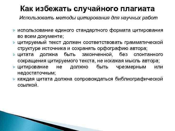 Положение плагиат. Как избежать плагиата. Памятка как избежать плагиата. Методы плагиата. Как избежать плагиата в проекте.