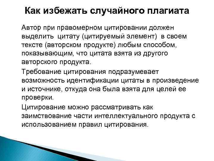 Как избежать случайного плагиата Автор при правомерном цитировании должен выделить цитату (цитируемый элемент) в