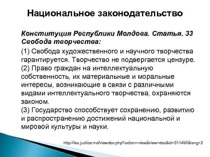 Национальное законодательство Конституция Республики Молдова. Статья. 33 Свобода творчества: (1) Cвобода художественного и научного