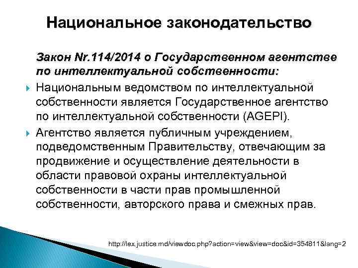 Национальное законодательство Закон Nr. 114/2014 о Государственном агентстве по интеллектуальной собственности: Национальным ведомством по