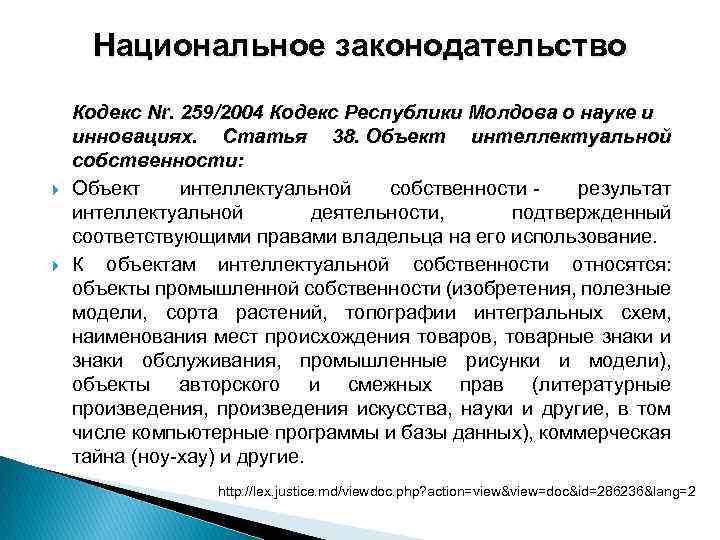 Национальное законодательство Кодекс Nr. 259/2004 Кодекс Республики Молдова о науке и инновациях. Статья 38.